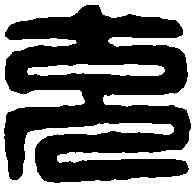充,郭克私印 ,書法字典